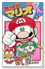 スーパーマリオくん（～61巻）