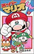 スーパーマリオくん（～61巻）
