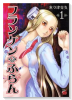 フランケン・ふらん（全8巻）