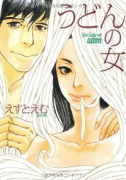 うどんの女（～3巻）