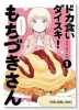 ドカ食いダイスキ！ もちづきさん（～3巻）