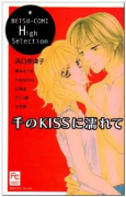 千のKISSに濡れて