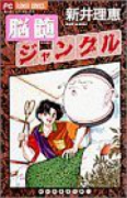 新井理恵傑作集 脳髄ジャングル（全2巻）