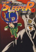 THE SLEEPER（全5巻）