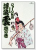 浮浪雲（全112巻）