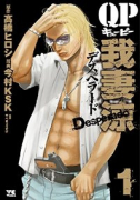 QP 我妻涼 ～Desperado～（全18巻）