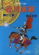 徳川家康（全23巻）