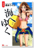 海へゆく（～1巻）