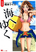 海へゆく（～1巻）