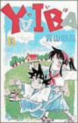 YAIBA（全24巻）