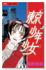 東京少年少女（全5巻）