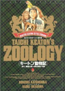 キートン動物記 MASTERキートン番外編