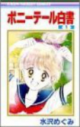 ポニーテール白書（全5巻）