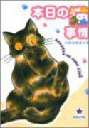 本日の猫事情（全8巻）