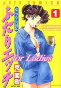 ふたりエッチ for Ladies ゆらさん日記（全2巻）