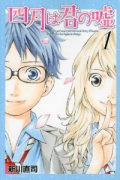 四月は君の嘘（全11巻）