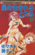 風の生まれるところ（全5巻）
