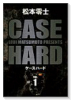 ケースハード（～2巻）