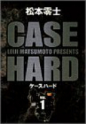 ケースハード（～2巻）