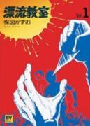 愛蔵版 漂流教室（全5巻）