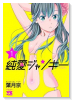 純愛ジャンキー（全15巻）