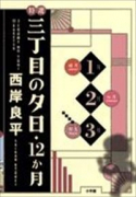 三丁目の夕日1月、2月、3月