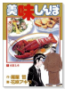 美味しんぼ（～111巻）