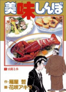 美味しんぼ（～111巻）