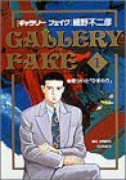 ギャラリーフェイク（～39巻）