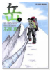 岳（全18巻）