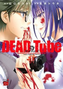 DEAD Tube ～デッドチューブ～（～27巻）