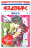 キスよりも早く（全12巻）