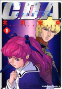 機動戦士ガンダム C．D．A．若き彗星の肖像（全14巻）