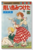 青い鳥みつけた（全4巻）