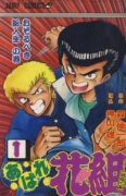 あばれ花組（全19巻）