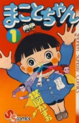 旧版 まことちゃん（～4巻）