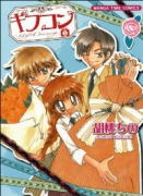 ギフコン（全4巻）