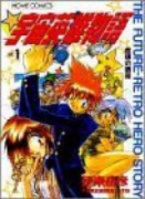 宇宙英雄物語（全8巻）