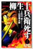 柳生十兵衛 死す（全3巻）
