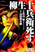柳生十兵衛 死す（全3巻）