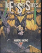 ファイブスター物語（～18巻）