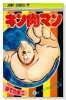 キン肉マン（～90巻）