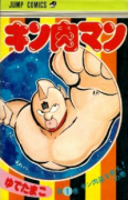 キン肉マン（～90巻）
