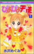 ぴよぴよ天使（～1巻）