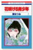 花咲ける青少年（全12巻）