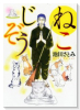 ねこじぞう（～8巻）