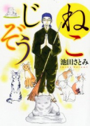ねこじぞう（～8巻）