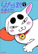 ちびとぼく（全10巻）