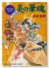 島本和彦傑作選 炎の筆魂（全3巻）