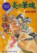 島本和彦傑作選 炎の筆魂（全3巻）